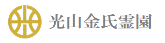 光山金氏霊園（光山金氏専用霊園）